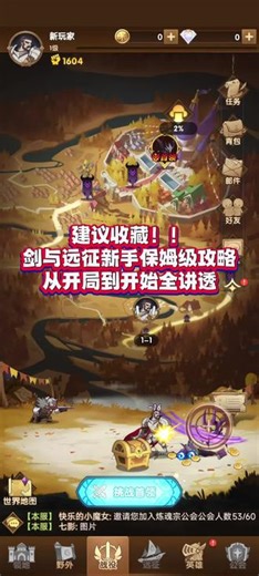 剑与远征[组队服]新萌保姆级开荒攻略 #剑与远征 #远征阿七 #攻略 #零氪 #手游推荐