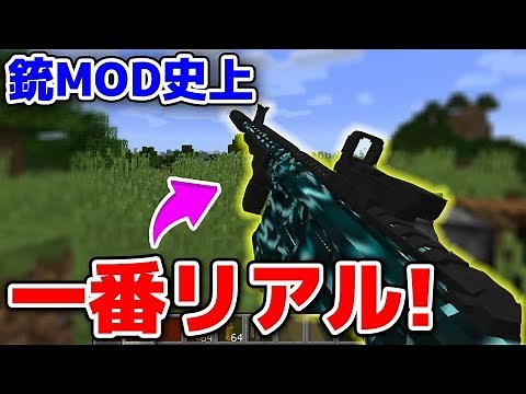 【マイクラMOD紹介😜】この銃MODリアルすぎるだろ...【マインクラフト実況】