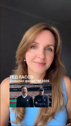 Как Тед Лассо захватил финал чемпионата мира 2026? #worldcup2026 #чм2026 #tedlasso #тедлассо