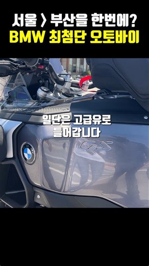 서울에서 부산까지 한번에? 3980만원 BMW 오토바이ㄷㄷ