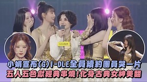 好驚喜的消息! 真的是給粉絲最棒的年末禮物了🥹 MMA的舞台造型實在美翻💜 還唱了這麼多經典歌曲(根本逼人哭! #MMA #GIDLE | 完全娛樂 ShowBiz