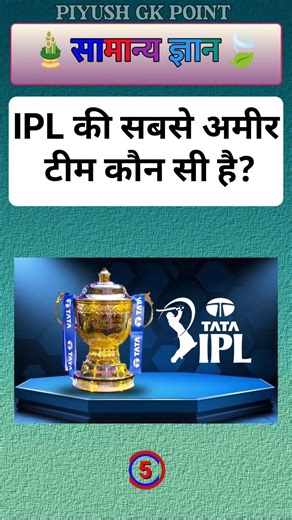 💰 IPL की सबसे अमीर टीम कौन सी है? जानकर चौंक जाओगे! 😲 #ipl2026 #richlife #gkfacts
