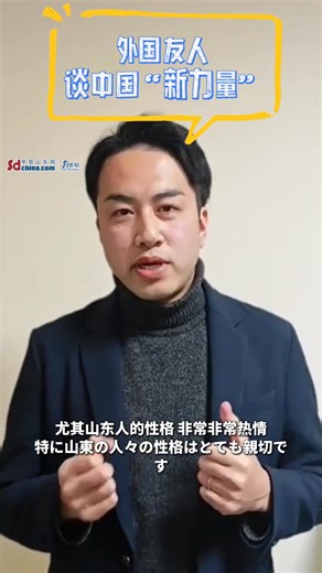 2025年に入り、中国の #科学技術、文化など多くの分野での革新成果が引き続き世界の注目を集めている。2025年の全国 #両会 に焦点を当て、中国山東網は特に「外国人の友人が中国の『新しい力』を語る」シリーズのショートビデオを企画し、外国人の友人を招き、世界的に人気のある中国の「#新しい力」に対する感想を語り合った。今回では、日本人の友人の松下直樹さんが中国のモバイル決済について述べた。 | 感知山東