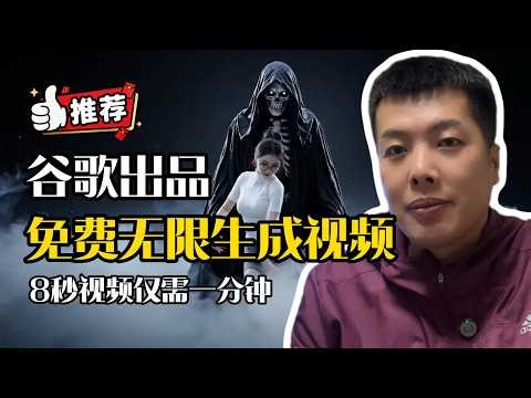 别再忍受Seedance 2.0缓慢和Grok割韭菜！这款谷歌出品的工具无限、免费、快速AI生成视频，大部分人还不知道 | 艾先生科技说 #ai工具 #ai视频生成