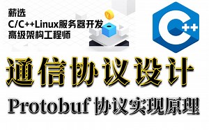 服务器通信协议设计 Protobuf 协议实现原理 | C  服务器开发/架构师