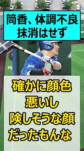 筒香、体調不良。抹消はせず【プロ野球、なんj、反応集】【野球、5ch、2chまとめ】#shorts #横浜DeNAベイスターズ #筒香嘉智