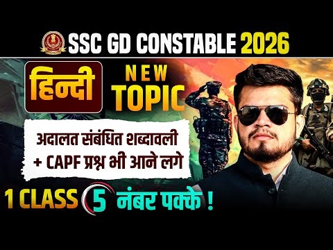 SSC GD Constable 4 may Hindi new topic class| ssc gd Hindi अदालत की शब्दावली + CAPF प्रश्न आने लगे