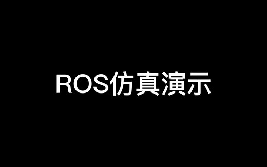 ROS仿真演示（SLAM自主导航、Moveit机械臂调节、Matlab通信控制Gazebo）