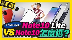 搶在S20發表會前開賣！Samsung Note10 Lite v.s Note10輕旗艦與高階旗艦規格差在哪？該買哪一支？［實測開箱］