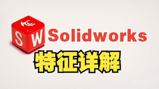 【4K】Solidworks特征指令详解-基础入门教程(2020、、、)