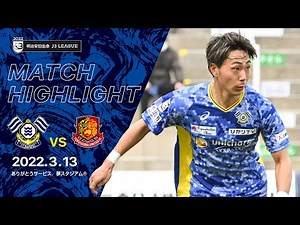 2022明治安田生命J3リーグ 第1節 ハイライト動画