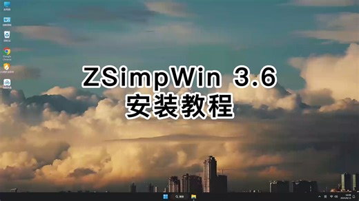 超易懂的ZSimpWin 3.6安装教程！ZSimpWin 3.6教程秘诀分享