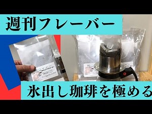 氷出し珈琲を極める・週刊フレーバー