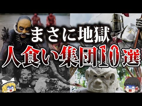 【ゆっくり解説】本当にヤバい。関わってはいけない人食い集団10選【人肉の味】