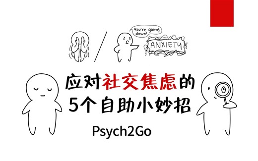 【实用的心理学】应对社交焦虑的5个自助小妙招