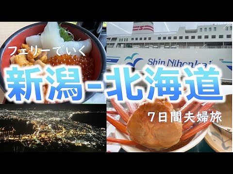 【新潟-北海道フェリー旅】グルメ・観光・ビール！大満足の7日間夫婦旅