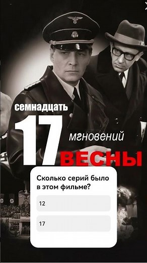 Сериал «Семнадцать мгновений весны» (1973) #ссср #викторина