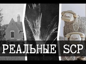 Реальные SCP - 4 (SCP-1461, SCP-2736, SCP-1498)