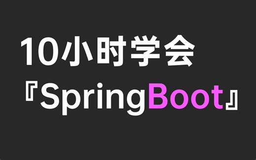 10小时学会SpringBoot，SpringBoot教程从入门到精通超详细讲解（基础 实战 源码）