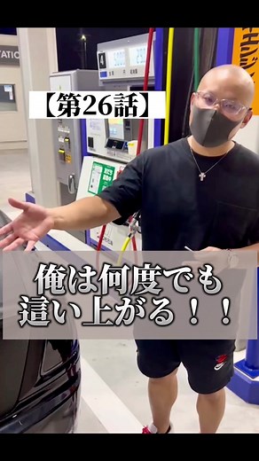 永島社長の俺は何度でも這い上がる！名言シリーズ