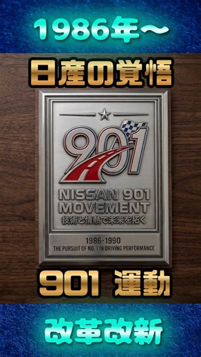 日産の901運動とは何か？#901運動#技術の日産#R32GTR#Z32#P10プリメーラ#S13シルビア#180SX#日産旧車#国産車黄金期