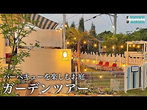【ガーデンツアー】バーベキューを楽しむ庭をご紹介