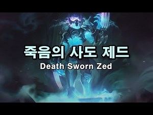 죽음의 사도 제드 (Death Sworn Zed Skin Spotlight)