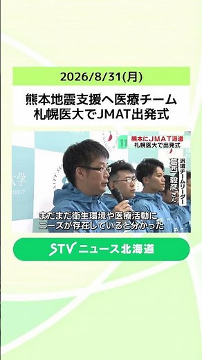 Medical Team Departs Sapporo Medical University for Kumamoto Earthquake Relief; JMAT Ceremony Hel...