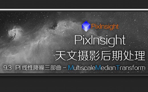 PixInsight_9.3.PI线性降噪三部曲MultiscaleMedianTransform_天文摄影后期处理教学_ASTROIMAGE_041