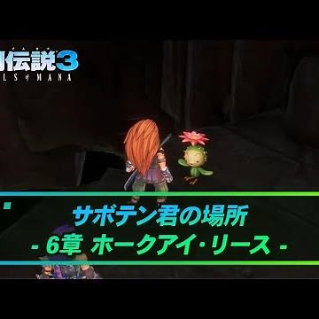 【聖剣3リメイク】サボテン君の場所～6章 ホークアイ・リース～ | 聖剣伝説3リメイク攻略