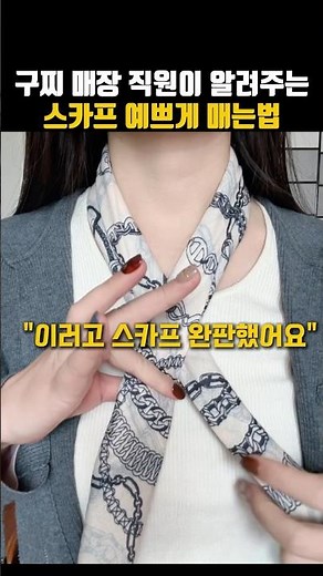 명품샵 매니저가 알려주는 요즘 스카프 매는법⭕️