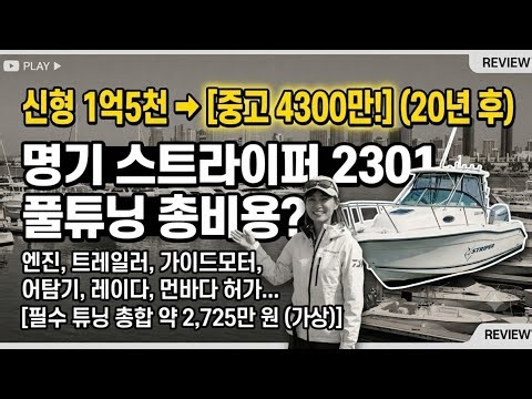 20년 된 보트의 완벽한 부활! 스트라이퍼 2301 풀튜닝 2,700만 원 견적서 & 현실 조언