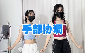 【手胯协调-手部】去学基本功吧，学超级干货的手部细抠吧
