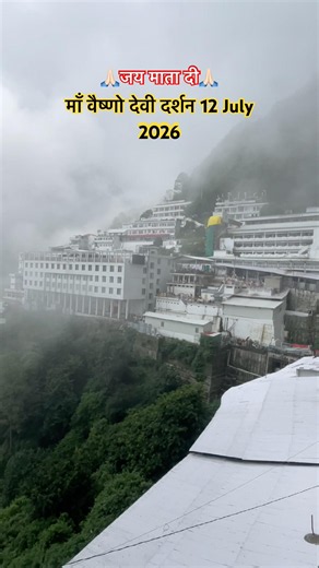 माँ वैष्णो देवी दर्शन 12 July 2026🙏🏻#shortvideo #shortsfeed #viralvideo #ytshorts # #officalvideo