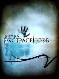 Сериал Битва экстрасенсов 23 сезон Новая битва экстрасенсов смотреть онлайн бесплатно!