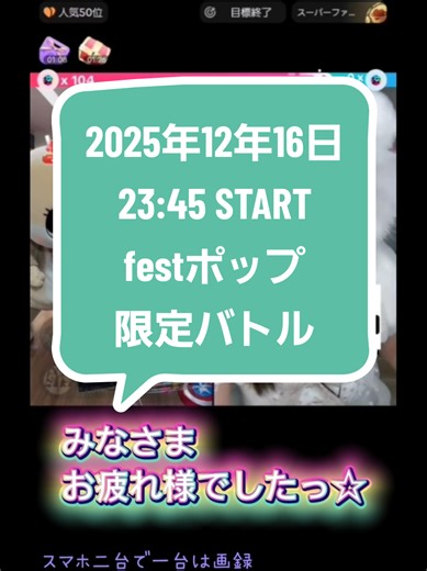 2025年12月16日23:45🥊start festポップ限定バトル❤️‍🔥 #LIVEfest2025 #ちぃたん☆ #推しは推せる時に推せ @ちぃたん☆/Chiitan☆
