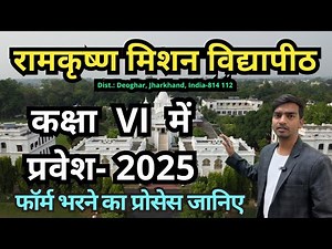 "Ram Krishna Mission Vidyapith Deoghar Class VI Admission 2024 | Complete Guide & Details"