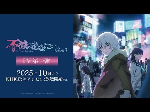 アニメ「不滅のあなたへ Season3」PV第１弾 | To Your Eternity | Official Trailer 1【2025年10月放送開始】