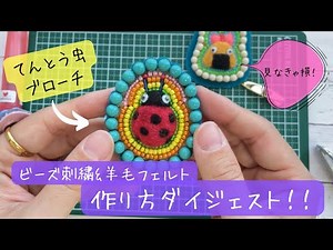 Digest of how to make bead embroidery & wool felt brooches! Let's make your original work!