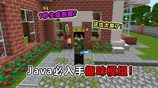 三款MC生存必备模组！一键生成别墅？从此告别火柴盒！