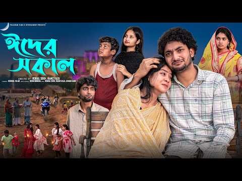 ঈদের সকাল | Eider Sokal | Notun Bangla Natok | Agun & Priya | Palli Gram TV | Robiul Sekh