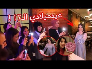 ڤلوق حفلة عيدميلادي الـ17 في دبي 🥳🎉 فتحت الهدايا 😱😂!