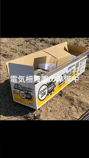 電気柵設置に向けて準備中 #shorts