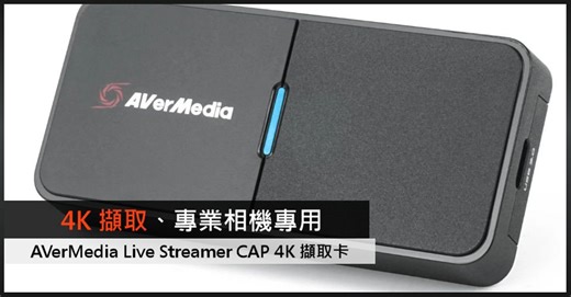 4K 擷取、專業相機用 !! AVerMedia Live Streamer CAP 4K 擷取卡