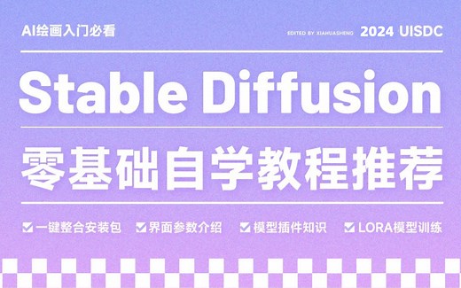 Stable Diffusion自学必看！2024年最适合小白的零基础免费入门教程（附全套安装包&模型），超全面Stable Diffusion基础操作