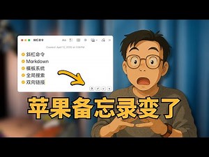 这插件一装，苹果备忘录一夜封神！