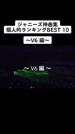 V6の情熱を語る楽曲の魅力