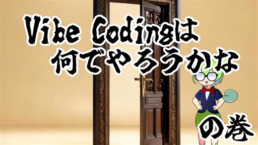 【無料でVibe Coding!!】AIとゲーム作る実況 どこでやろうかな（AI×Godot）#0