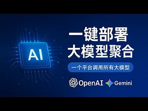 一键部署One API大模型聚合平台，轻松接入主流AI模型！全网最详细开源项目实操教程，支持OpenAI、Gemini、DeepSeek等多家API，快速搭建属于你的AI大语音模型服务#一瓶奶油