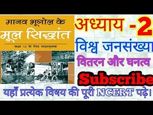 ncert class 12 geography chapter 2 || विश्व जनसंख्या:वितरन और घनत्व #world population #ncertbook